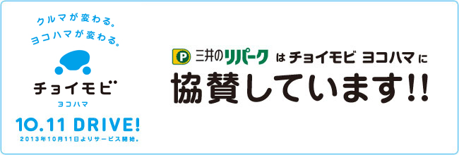 チョイモビ　ヨコハマ　10.11 DRIVE! 2013年10月11日よりサービス開始。　三井のリパークはチョイモビ　ヨコハマに協賛しています!!