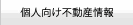 三井のリハウス 住まいの情報