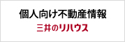個人向け不動産情報