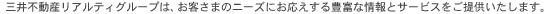 三井不動産リアルティグループは常にお客さまにニーズにお応えする豊富な情報とサービスをお提供いたします。