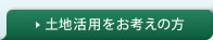土地活用をお考えの方