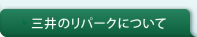 三井のリパークについて