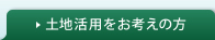 土地活用のお考えの方