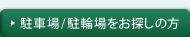 駐車場／駐輪場をお探しの方
