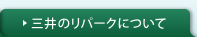 三井のリパークについて