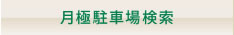 月極駐車場検索