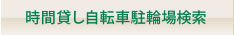 時間貸し自転車駐輪場検索