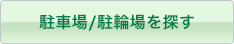 駐車場/駐輪場を探す