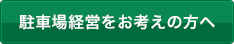 駐車場経営による土地活用