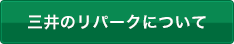 三井のリパークについて