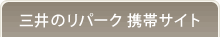 三井のリパーク 携帯サイト
