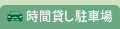 時間貸し駐車場