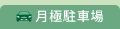月極駐車場