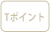 Tポイント