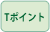 Tポイント