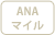 ANAマイル