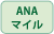 ANAマイル