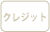 クレジット