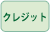 クレジット