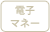 電子マネー