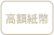高額紙幣
