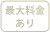 最大料金あり