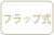 フラップ式
