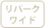 リパークワイド