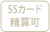 SSMカード清算可