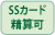 SSMカード清算可