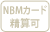 NBMカード清算可