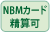 NBMカード清算可