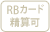 RBカード清算可