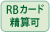 RBカード清算可