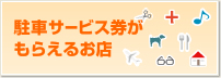 駐車サービス券がもらえるお店