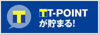 T-POINTが貯まる!