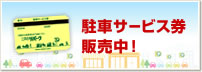 駐車サービス券発売中