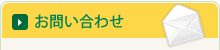 ご意見・ご要望などお問い合わせ
