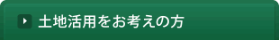 土地活用をお考えの方