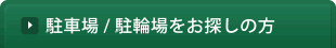駐車場 / 駐輪場をお探しの方