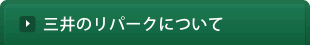 三井のリパークについて