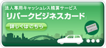 法人専用キャッシュレス清算サービス　リパークビジネスカード　詳しくはこちら