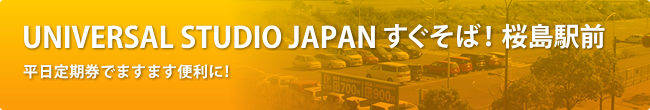 UNIVERSAL STUDIO JAPAN すぐそば!桜島駅前 平日定期券でますます便利に!