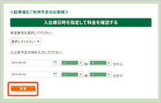 ③「車室番号」「入庫時間」「出庫時間」を入力して、「計算」ボタンをクリックします