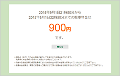 ④料金が表示されます