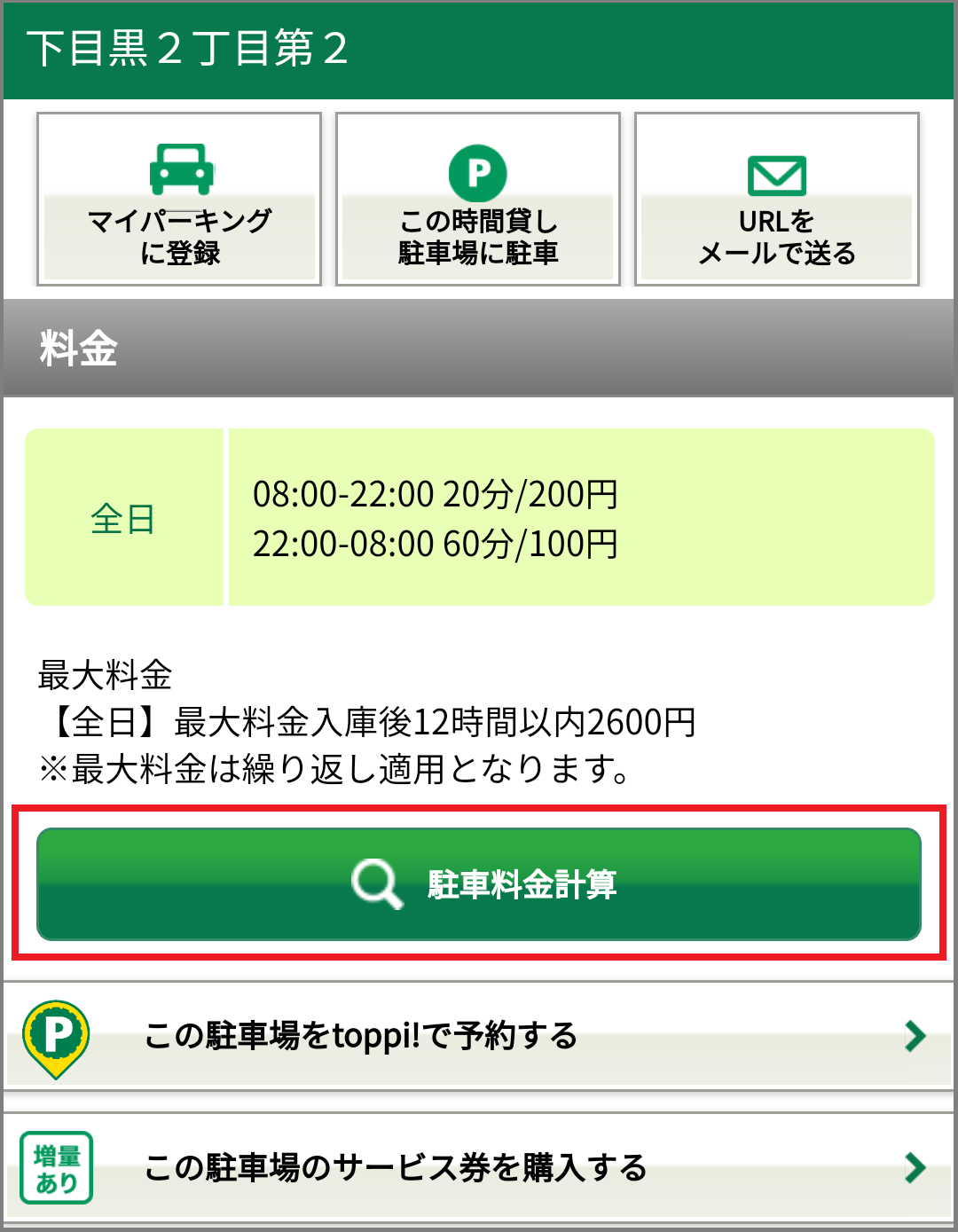 ②「駐車料金計算」をタップします