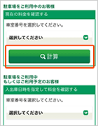 ③「車室番号」を選んで、「計算」をタップします