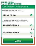 ③「車室番号」「入庫時間」「出庫時間」を入力して、「計算」ボタンをタップします