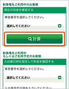 ③「車室番号」を選んで、「計算」をタップします