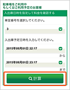 ③「車室番号」「入庫時間」「出庫時間」を入力して、「計算」ボタンをタップします